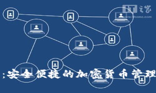极客数字钱包：安全便捷的加密货币管理利器下载指南
