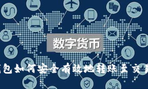 TP钱包如何安全有效地转账至交易所？