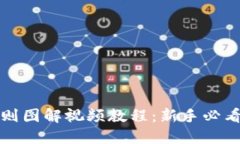 加密钱包规则图解视频教