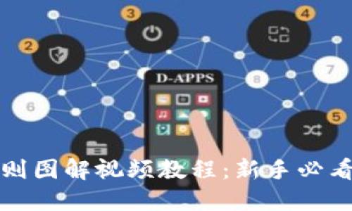 加密钱包规则图解视频教程：新手必看全方位指南