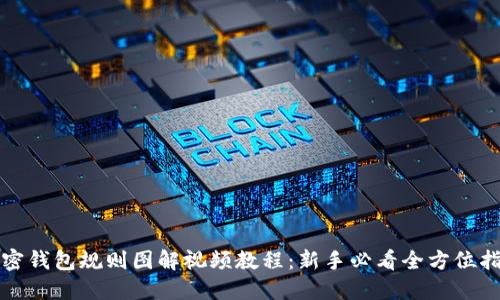 加密钱包规则图解视频教程：新手必看全方位指南