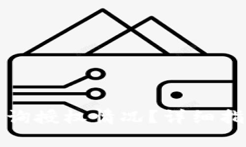 如何在TP钱包中查询授权情况？详细指南与常见问题解答
