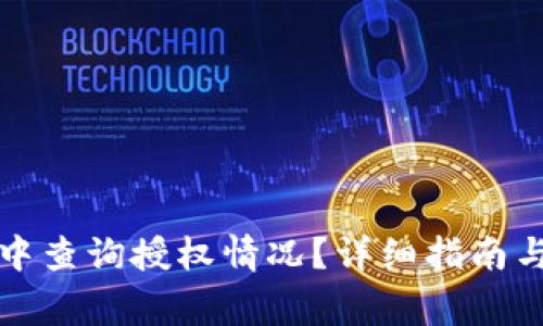 如何在TP钱包中查询授权情况？详细指南与常见问题解答