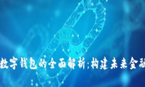 文昌市数字钱包的全面解析：构建未来金融的桥梁
