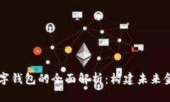 文昌市数字钱包的全面解