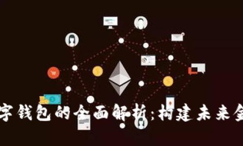文昌市数字钱包的全面解析：构建未来金融的桥梁