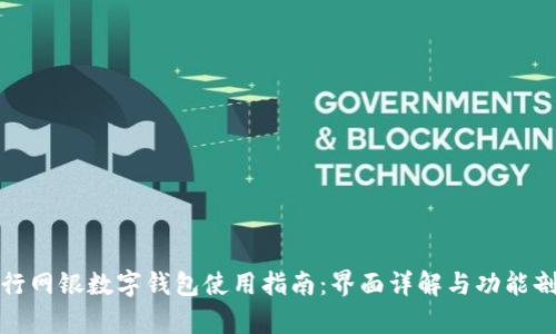 建行网银数字钱包使用指南：界面详解与功能剖析