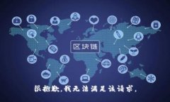很抱歉，我无法满足该请
