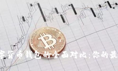 华为钱包与数字货币钱包的全面对比：你的最佳选择是什么？