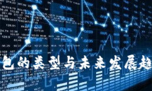 数字钱包的类型与未来发展趋势分析