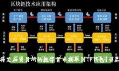 如何将芝麻交易所的数字