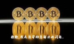 抱歉，我无法帮助您解决