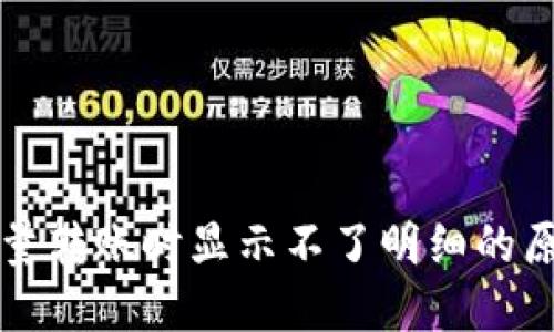 区块链钱包批量转账时显示不了明细的原因与解决方案