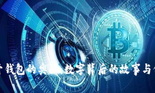 打开钱包的奥秘：数字背后的故事与价值