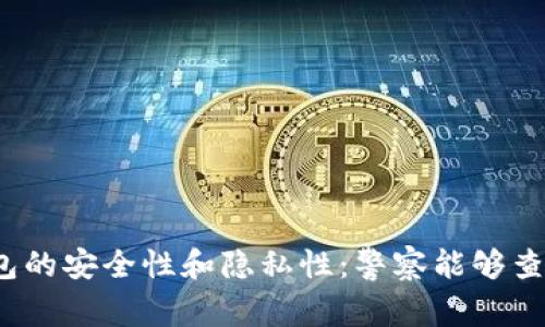 TP钱包的安全性和隐私性：警察能够查到吗？
