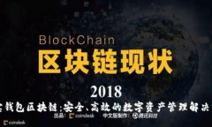 购宝钱包区块链：安全、