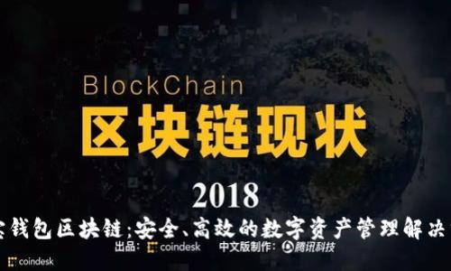 购宝钱包区块链：安全、高效的数字资产管理解决方案