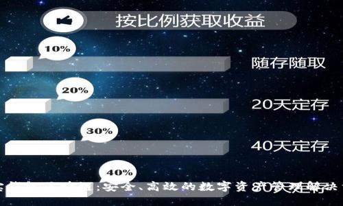 购宝钱包区块链：安全、高效的数字资产管理解决方案