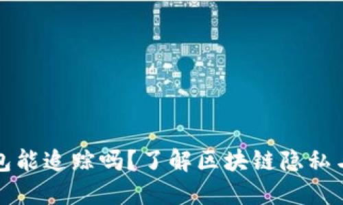区块链钱包能追踪吗？了解区块链隐私与可追溯性