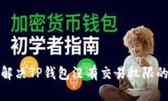 如何解决TP钱包没有交易权
