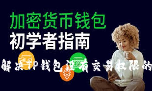 如何解决TP钱包没有交易权限的问题