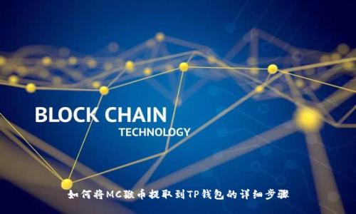如何将MC猴币提取到TP钱包的详细步骤