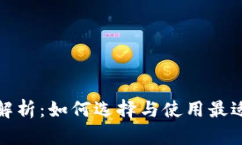数字钱包的全面解析：如何选择与使用最适合你的数字钱包