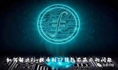 如何解决Pig提币到TP钱包不