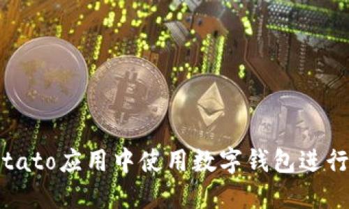 如何在Potato应用中使用数字钱包进行便捷支付