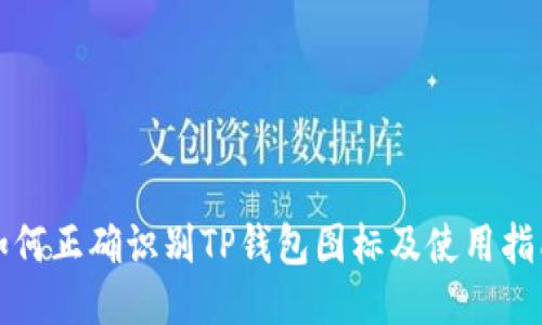 如何正确识别TP钱包图标及使用指南