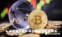 如何正确识别TP钱包图标及