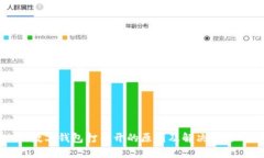 数字钱包打不开的原因及