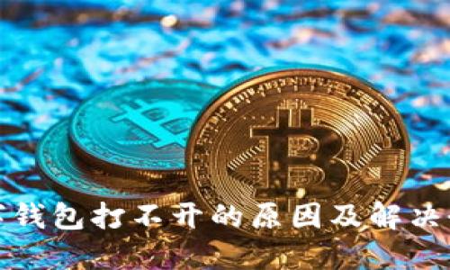 数字钱包打不开的原因及解决办法
