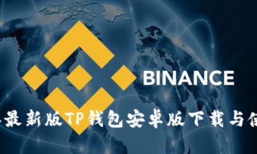 2023年最新版TP钱包安卓版下载与使用指南