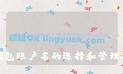 TP钱包账户名的选择和管理
