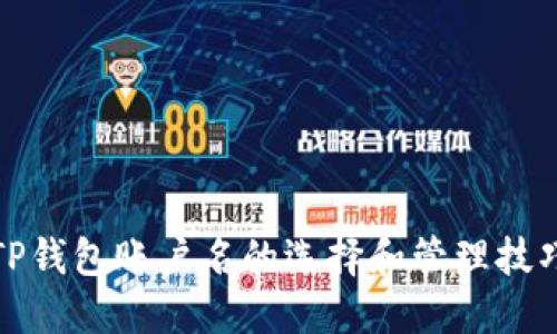 TP钱包账户名的选择和管理技巧