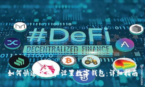 如何快速下载和设置数字钱包：详细指南