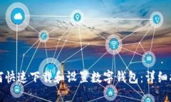 如何快速下载和设置数字