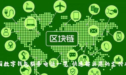 全国数字钱包服务电话一览：快速解决您的支付难题
