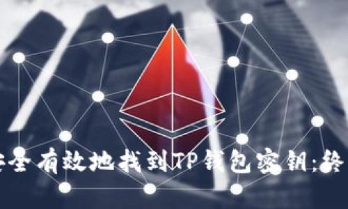 如何安全有效地找到TP钱包密钥：终极指南
