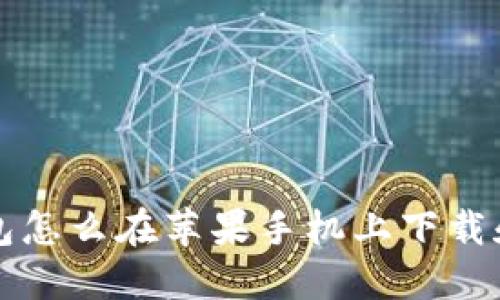 TP钱包怎么在苹果手机上下载和使用