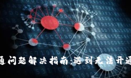 招商数字钱包开通问题解决指南：遇到无法开通情况的应对措施