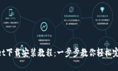 TokenPocket下载安装教程：一