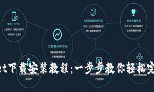 TokenPocket下载安装教程：一步步教你轻松完成钱包设置
