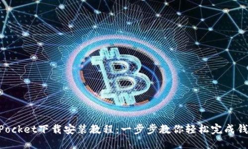 TokenPocket下载安装教程：一步步教你轻松完成钱包设置