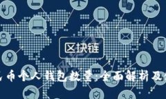 数字人民币个人钱包数量