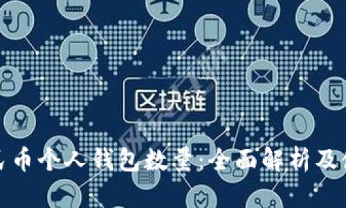 数字人民币个人钱包数量：全面解析及使用指南