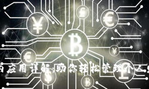 数字钱包内应用详解：助你轻松管理个人财务与交易