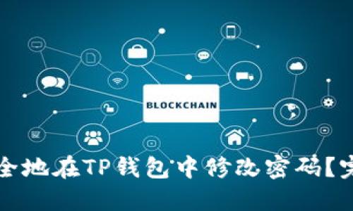 如何安全地在TP钱包中修改密码？完整指南