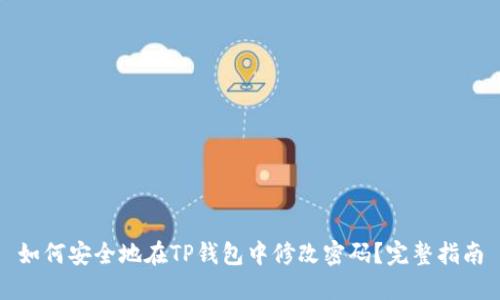 如何安全地在TP钱包中修改密码？完整指南